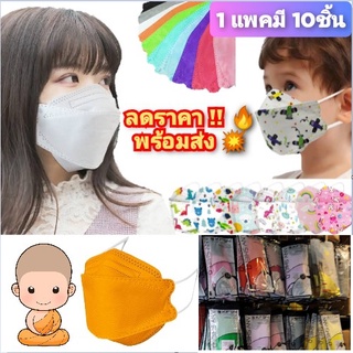 ภาพหน้าปกสินค้าพร้อมส่ง💥🔥!! หน้ากากอนามัยทรงเกาหลี KF94 Mask Fashion แมสเกาหลีแฟชั่นสีจีวรถวายพระ KN95 กันฝุ่น PM2.5 กันไวรัส ลดราคาถูก ที่เกี่ยวข้อง