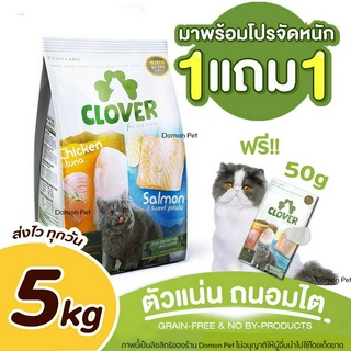 (5kg) Clover ถุงใหญ่5kg (ฟรี 50g) อาหารแมวโฮลิสติกและเกรนฟรี สูตรมิกซ์บายยู สำหรับแมวทุกช่วงวัย