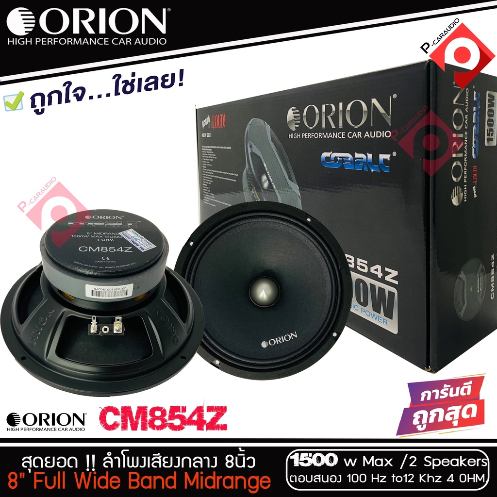 ลำโพงเสียงกลาง-8-นิ้ว-เฟสปลั๊ก-orion-รุ่น-cm854z-รุ่นใหม่ตัวท้อป-พลังเสียง1500-วัตต์-ที่-4โอม