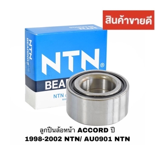 ลูกปืนล้อหน้า ACCORD ปี 1998-2002 NTN/ AU0901 NTN