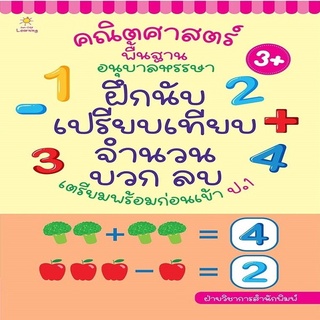 หนังสือ คณิตศาสตร์พื้นฐาน อนุบาลหรรษา ฝึกนับ เปรียบเทียบจำนวน บวก ลบ