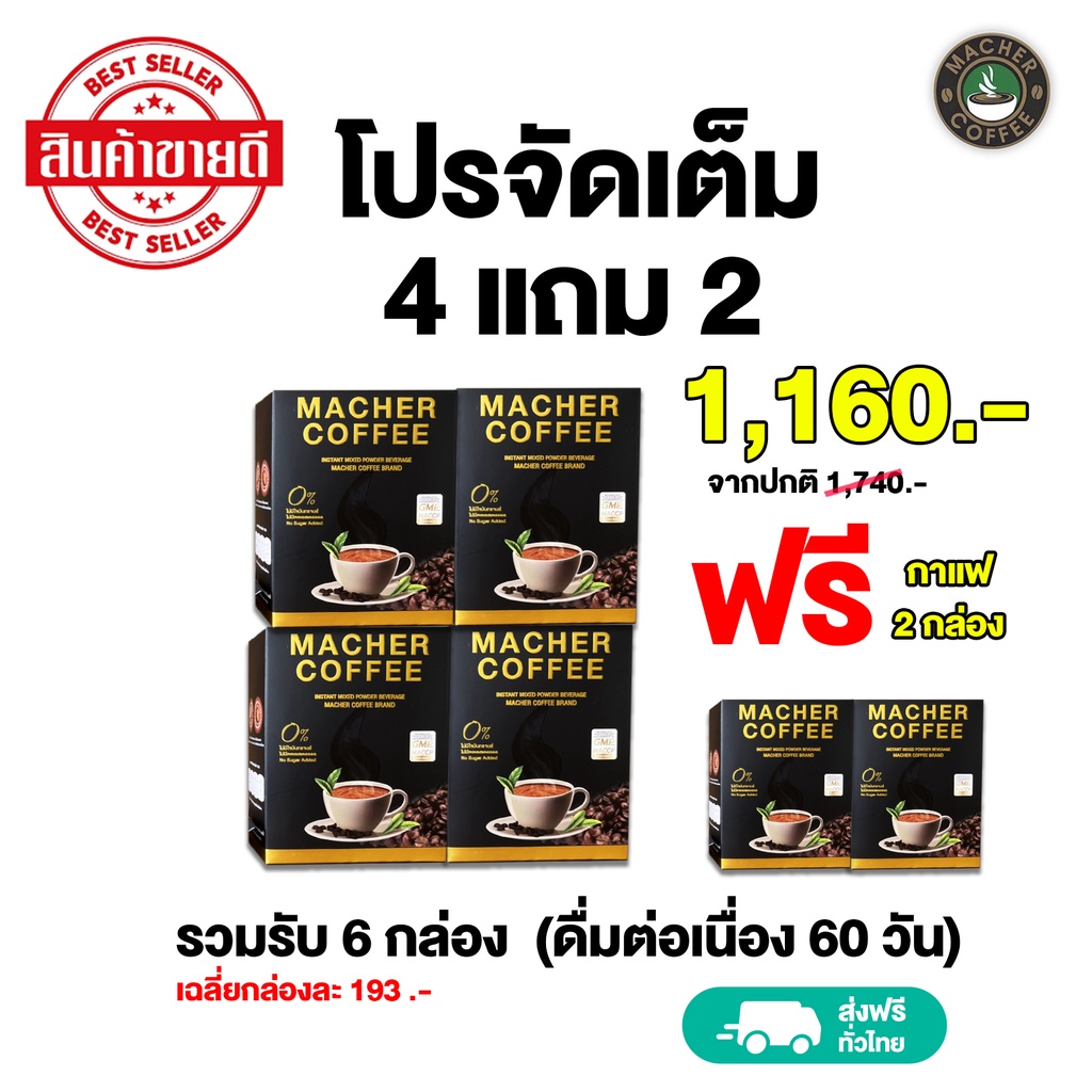 โปรจัดเต็ม-กาแฟมาเชอร์-กาแฟมาเต-โปร-4-แถม-2-รับรวม-6-ชิ้น-ดื่มต่อเนื่อง-60-วัน-เพื่อสุขภาพและรูปร่างของคุณ-มี-อย