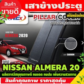 เสาแปะข้าง ลายแคฟร่า คาร์บอน Nissan Almera 2020 Pillar cover นิสสัน อัลเมร่า ปี 2020 (NEX)