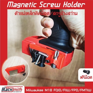 Milwaukee M18 Magnetic Screw Holder ตัวแม่เหล็กติดน็อค/สกรู ข้างสว่าน สำหรับ FQID FIW FPD FMTIW BlackSmith-แบรนด์คนไทย
