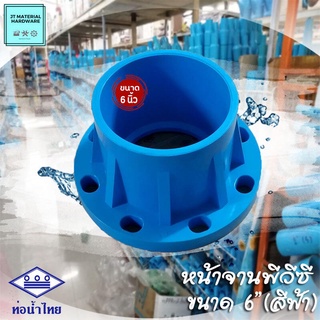 (ท่อน้ำไทย) หน้าจาน หน้าแปลน พีวีซี (PVC) ขนาด 6" (สีฟ้า)  วัสดุหนา ทนทาน ปลึกส่ง By JT