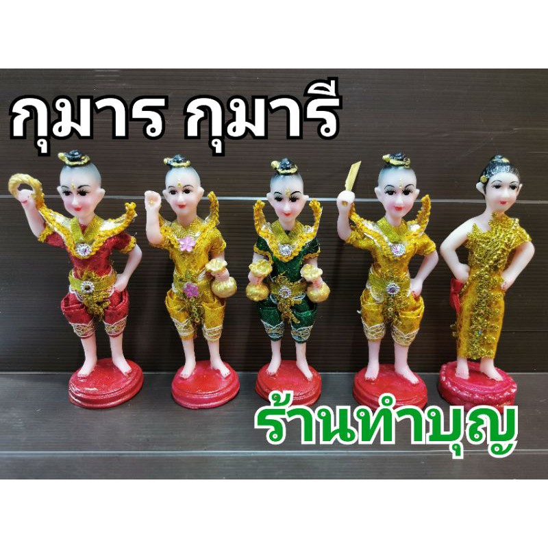 กุมาร-กุมารทอง-กุมารี-กุมารกวัก-กุมารีกวัก-สวมชุดไทย-ขนาดเล็ก-สูงรวมฐาน-19-ซม-กุมารกวัก-กุมารีกวัก-พร้อมส่ง