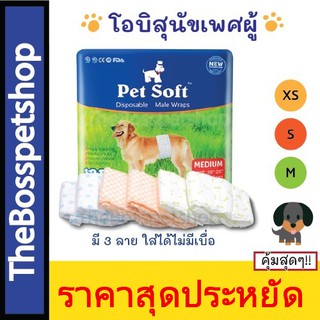 ภาพหน้าปกสินค้าPetSoft Male Dog Wraps 🐶 โอบิสำหรับสุนัข เพศผู้ มี 3 ไซส์ XS/S/M ที่เกี่ยวข้อง