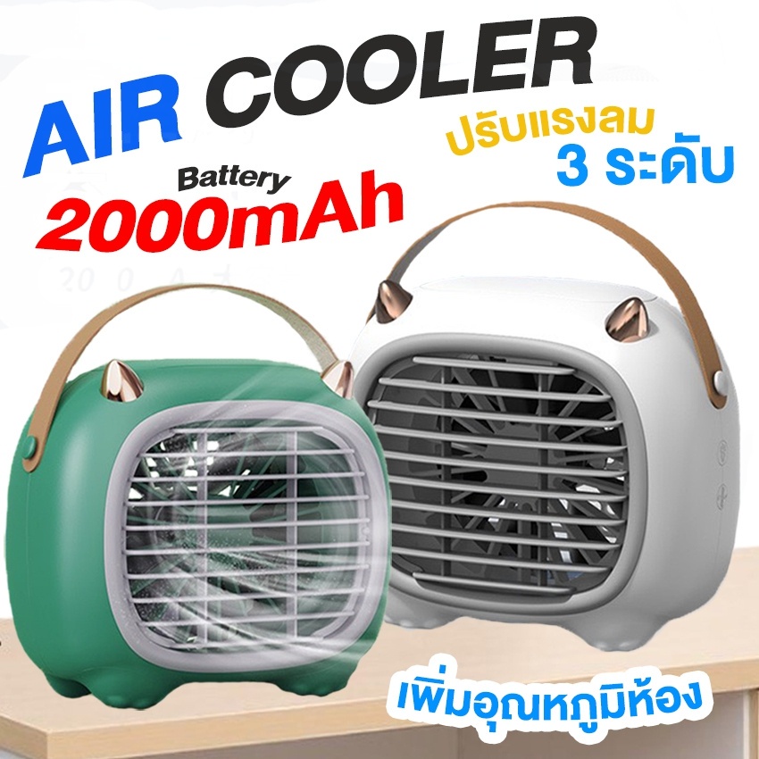 พัดลมไอเย็นตั้งโต๊ะ-monster-air-cooler-เครื่องทำความเย็นมินิ-แอร์พกพา-usb-เครื่องทำความเย็นมินิ-air-mini-มีสายสำหรับถือ