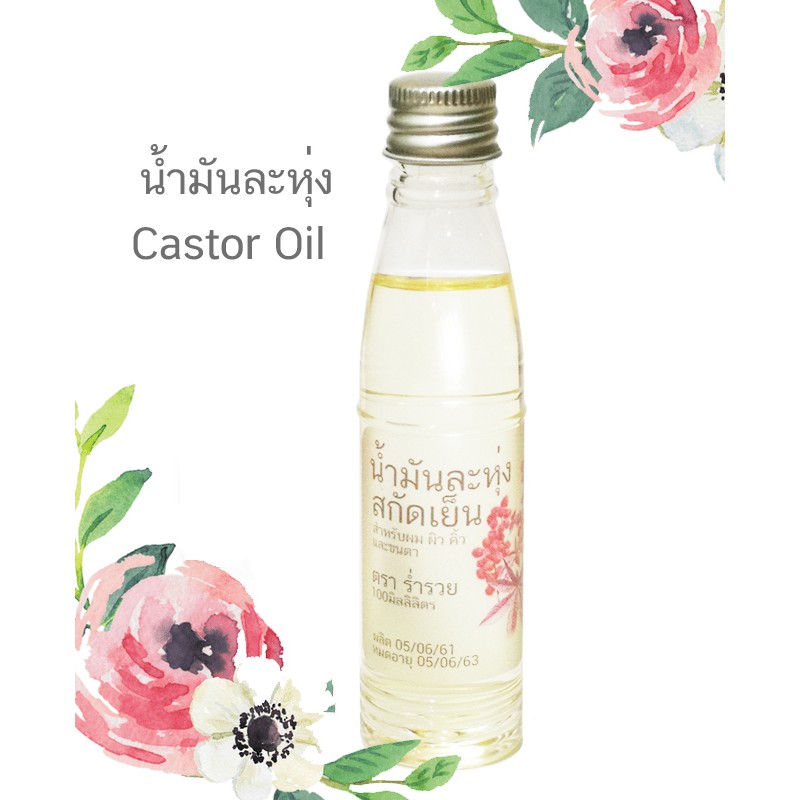 น้ำมันละหุ่ง-ออแกนิกส์-น้ำมันละหุ่งสกัดเย็น-น้ำมันละหุ่งorganic-เพียว-100-castor-oil-cold-pressed-organic-20-60-120ml