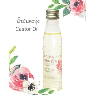 น้ำมันละหุ่ง ออแกนิกส์ น้ำมันละหุ่งสกัดเย็น น้ำมันละหุ่งOrganic เพียว 100% Castor Oil cold pressed Organic 20/60/120ml.