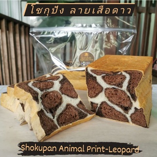 ภาพหน้าปกสินค้าโชกุปัง ลายเสือดาว : Shokupan Animal Print - Leopard ซึ่งคุณอาจชอบสินค้านี้