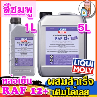 [AMR4CT1000ลด130] LIQUI MOLY น้ำยาหล่อเย็น Coolant Ready Mix RAF 12 PLUS ขนาด 1 ลิตร และ 5 ลิตร (สูตรผสมสำเร็จ)