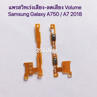 แพรสวิทเร่งเสียง-ลดเสียง（Volume Flex) Samsung Galaxy A750 / A7 2018