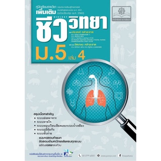 Chulabook(ศูนย์หนังสือจุฬาฯ) |C111หนังสือ9786162017988ชีววิทยา ม.5 เล่ม 4 :คู่มือเรียนรายวิชาเพิ่มเติม กลุ่มสาระการเรียนรู้วิทยาศาสตร์ (ฉบับปรับปรุง 2560)