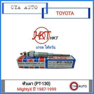 HKT-T/W หัวเผา TOYOTA MightyX ปี 1987-1999 #PT-130 (1ตัว)