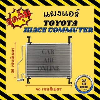 แผงแอร์ (แผงเสริม) รถตู้ TOYOTA HIACE COMMUTER คอล์ยร้อน โตโยต้า ไฮเอท คอมมิวเตอร์ รังผึ้งแอร์ คอนเดนเซอร์ คอยแอร์ แผง