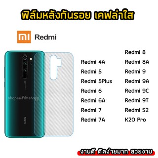 ฟิล์มกันรอยหลัง Redmi / Xiaomi Redmi7A Redmi5 Redmi8 Redmi9 Redmi9A Redmi9T ทุกรุ่น ฟิล์มหลังเคฟล่า แบบใส กันรอยหลัง