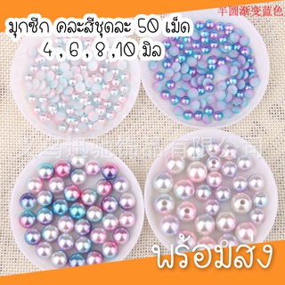 ภาพหน้าปกสินค้า( ถุงละ5กรัม )มุกอะคริลิคครึ่งซีก 4-8มิล สีไล่เฉด ที่เกี่ยวข้อง