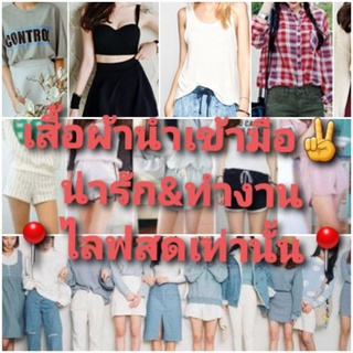 ภาพขนาดย่อของสินค้าขายเฉพราะไลฟสดเท่านั้น นะค่ะ(เสื้อผ้า