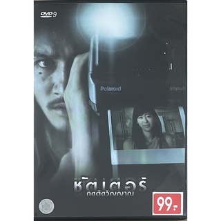 ชัตเตอร์ กดติดวิญญาณ (2547, ดีวีดี)/Shutter (DVD)