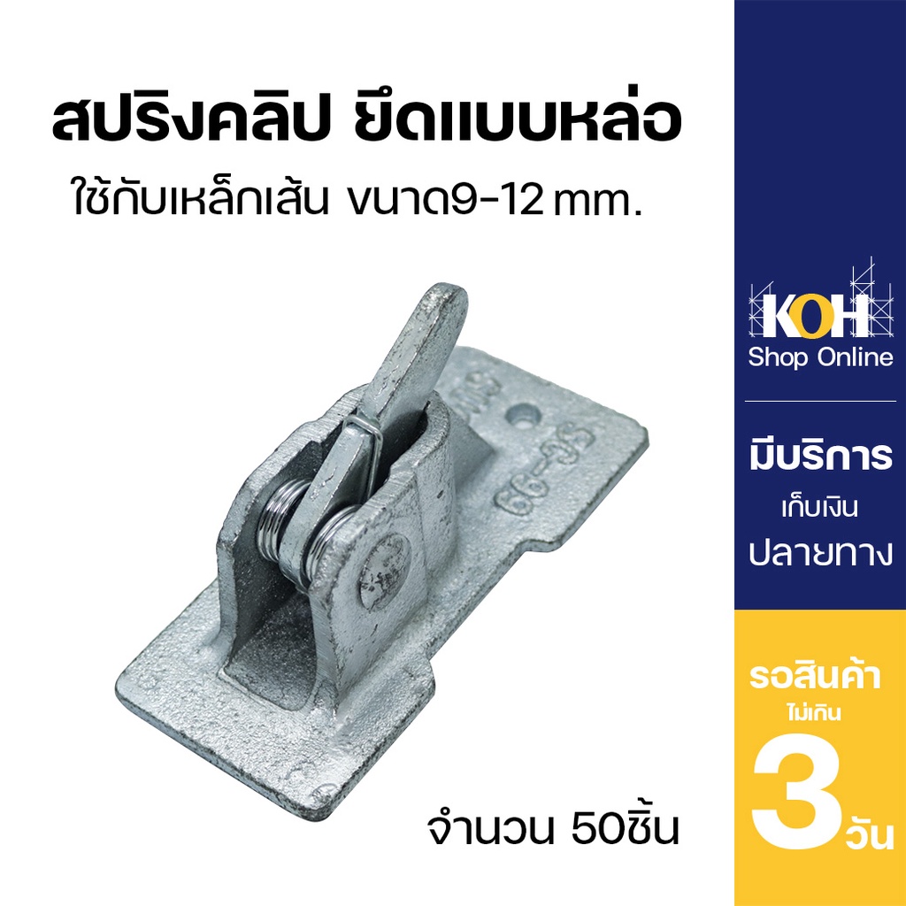 สปริงคลิป ยึดแบบหล่อ [ออกใบกำกับภาษีได้] Spring Clip บรรจุ 50 ตัว/ลัง ...