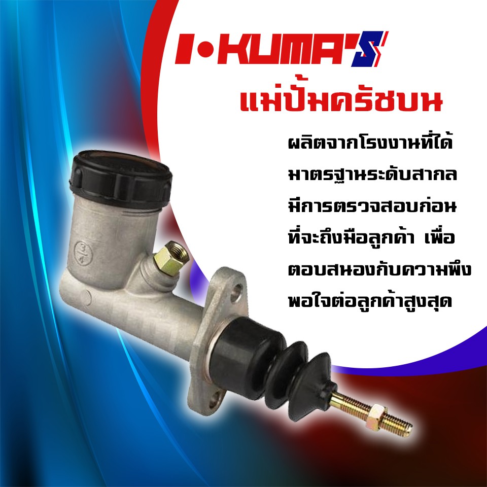 แม่ปั้มครัชบน-mitsubishi-ck-2-ck5-แม่ปั้มครัชบนรถยนต์-มิตซูบีชิ-ซีเค-2-5-i-kumas-o-e-m-mr-244839