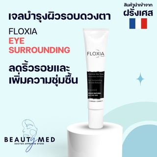 ส่งฟรี!!!Floxia Eye Surrounding ครีมบำรุงใต้ตา ลดใต้ตาคล้ำ ดำ