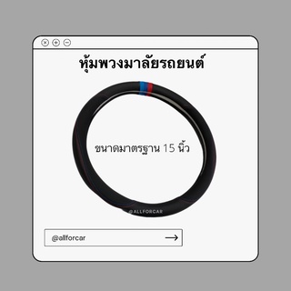 หุ้มพวงมาลัยรถยนต์ หุ้มพวงมาลัยหนังอย่างดี ขนาดมาตรฐาน 15 นิ้ว ที่หุ้มพวงมาลัย ปลอกหุ้มพวงมาลัย พวงมาลัยหนัง