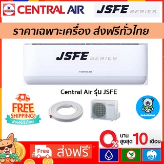 ภาพขนาดย่อของสินค้าส่งฟรี แอร์ CENTRAL AIR รุ่น JSFE*NEW 2022 R32 ราคาส่ง รับประกัน 5 ปี ส่งฟรี