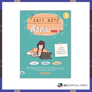 หนังสือ Easy Note สังคม ม.ปลาย มั่นใจเต็ม 100 9786164872493