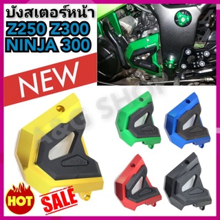 บังสเตอร์หน้าZ300 บังสเตอร์หน้าNinja300 ครอบสเตอร์หน้าZ300 ครอบสเตอร์หน้าNinja300 ตรงรุ่น!!งานCNC