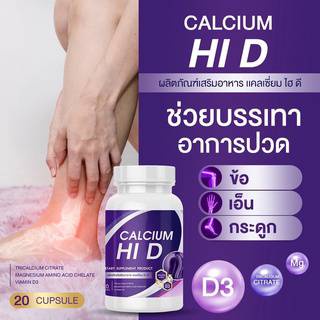 ของแท้-calcium-hi-d-ไฮดีแคลเซียม-บรรเทาอาการปวดเรื้อรัง-ปวดเมื่อย-เหนื่อยล้าตามตัว-ช่วยเพิ่มความสูง