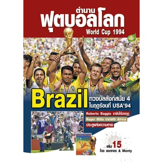 ตำนานฟุตบอลโลก&World Cup 1994 เล่ม 15