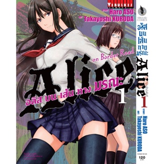 หนังสือการ์ตูน อลิสในแดนมรณะ ภาค บนเส้นทางมรณะ (แยกเล่ม 1-ล่าสุด)