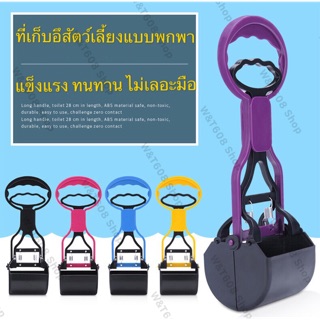 สินค้า ที่เก็บ ที่ตัก มูล อึ สัตว์เลี้ยง สุนัข และ แมว อุปกรณ์เก็บมูลสุนัข อุปกรณ์เก็บมูลสัตว์เลี้ยง