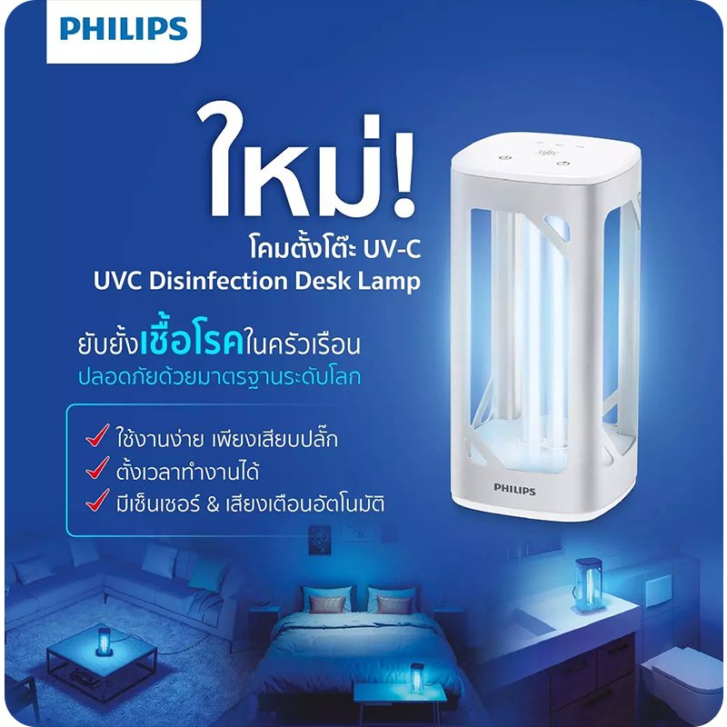 โคมไฟตั้งโต๊ะรังสี-uvc-ยับยั้งเชื้อโรค-เชื้อไวรัส-philips-uvc-disinfection-desk-lamp