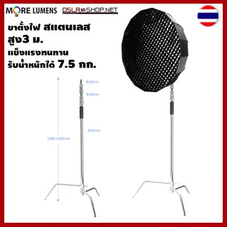 C-Stand 3M  ขาตั้งสเตนเลส สูง 3 ม. สำหรับใช้งานที่ต้องการความแข็งแรงเป็นพิเศษ