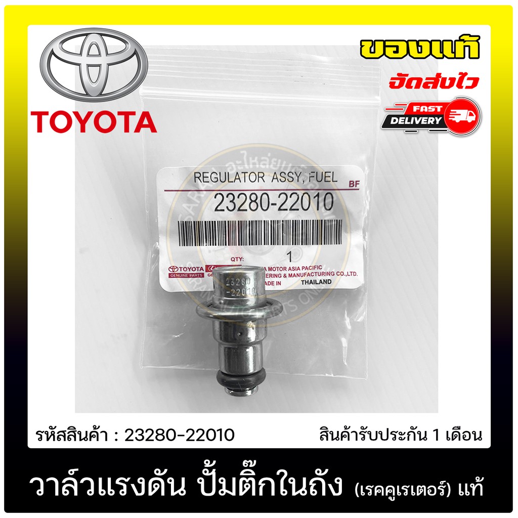 วาล์วแรงดัน-ปั้มติ๊กในถัง-เรคคูเรเตอร์-แท้-23280-22010-toyota-รุ่น-altis-2003-2007-vios-2003-2007