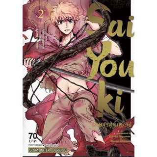 SaiYouki ฝ่าอสูรสู่ชมพูทวีป แยกเล่ม 1-2 หนังสือการ์ตูน มือหนึ่ง มังงะ