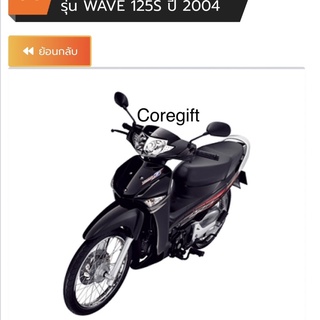 อะไหล่ Honda Wave125S ปี 2004 แท้