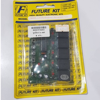 FUTUREKIT FA443/FK443  ภาครับรีโมทอินฟาเรด 5 ช่อง ขยายได้