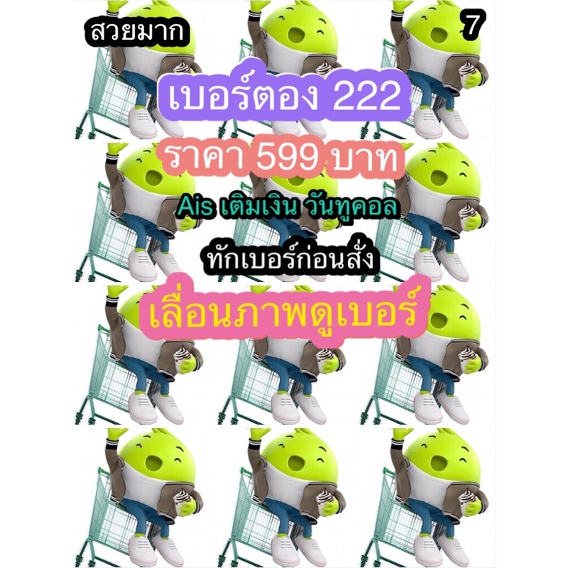 เบอร์ซิมตอง222aisวันทูคอลราคาถูก