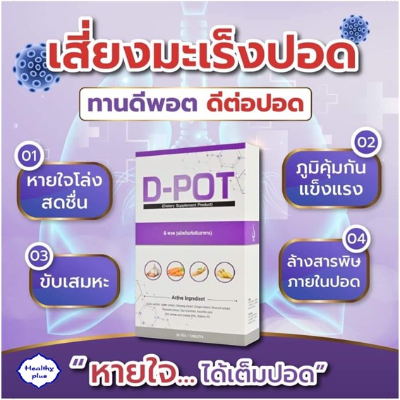 ภาพสินค้าดีพอต D-POT ( 1 กล่อง) ดีท็อกซ์ปอด หายใจโล่ง เสริมภูมิคุ้มกัน ป้องกันไวรัส ภูมิแพ้ หอบหืด 100% จากสำนักงานใหญ่ จากร้าน samran_shopee บน Shopee ภาพที่ 7