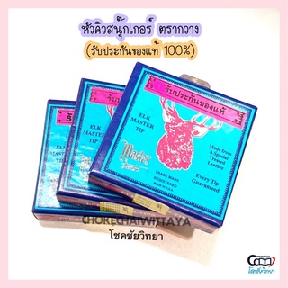 สินค้า หัวคิว สนุ๊กเกอร์ ตรากวาง รับประกันของแท้ 100% ขนาด 9mm/10mm/11mm