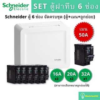 Schneider Electric SDEL16 ตู้คอนซูเมอร์ยูนิตฝาทึบ 6 ช่อง จัดครบชุด (ตู้+เมน+ลูกย่อย)