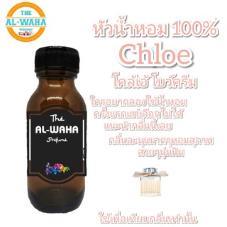 หัวน้ำหอมกลิ่น Chloe ( โบว์​ครีม)​ กลิ่นแนะนำต้องลอง 35 ml.