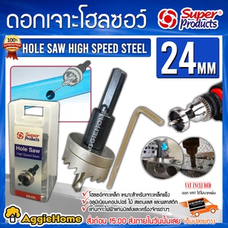 Super products ดอกเจาะโฮลซอว์ ขนาด 24 มม. เจาะแผ่นเหล็ก อลูมิเนียม สแตนเลส ดอกเจาะ