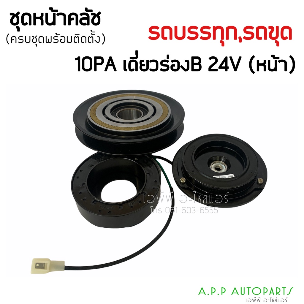 หน้าครัชคอมแอร์-10pa-เดี่ยวร่อง-b-หน้า-24v-รถบรรทุก-รถขุดตัก-ครัชคอมแอร์-ชุดคลัช