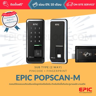 EPIC DOOR LOCK รุ่น POPSCAN M กลอนดิจิตอล 