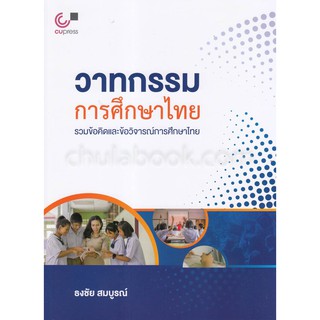 (ศูนย์หนังสือจุฬาฯ) วาทกรรมการศึกษาไทย :รวมข้อคิดและข้อวิจารณ์การศึกษาไทย (9789740338857)